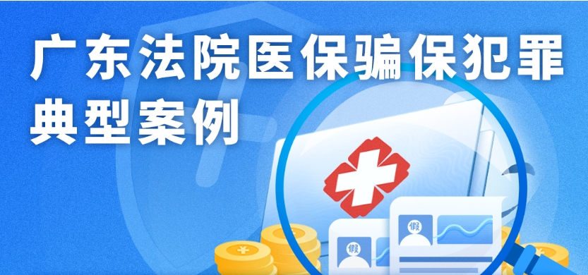 廣東法院醫保騙保犯罪典型案例.png