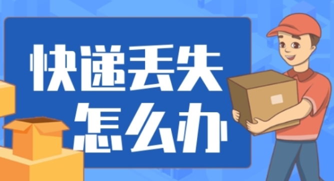 快遞丟失.png