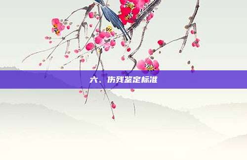 六、傷殘鑒定標準