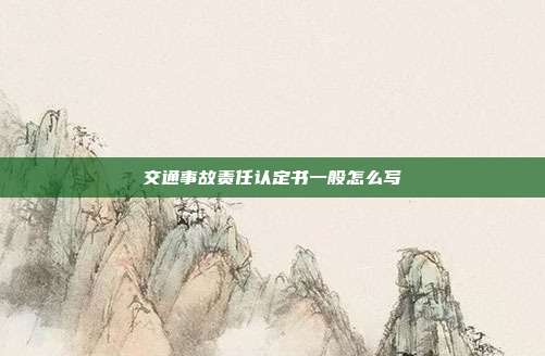 交通事故責任認定書一般怎么寫