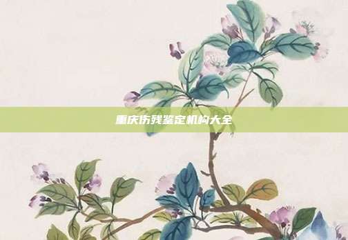 重慶傷殘鑒定機構大全