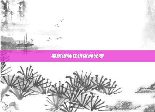 重慶律師在線咨詢免費