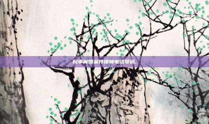 民事離婚案件律師電話號碼,