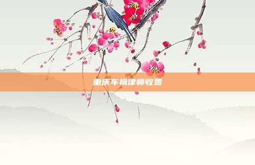 重慶車禍律師收費