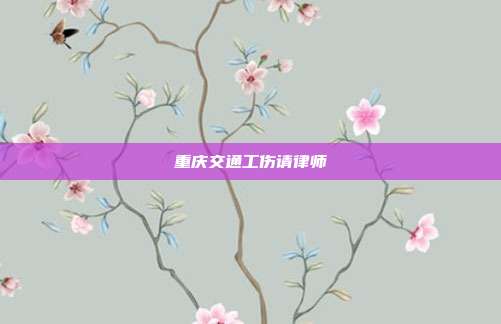 重慶交通工傷請律師
