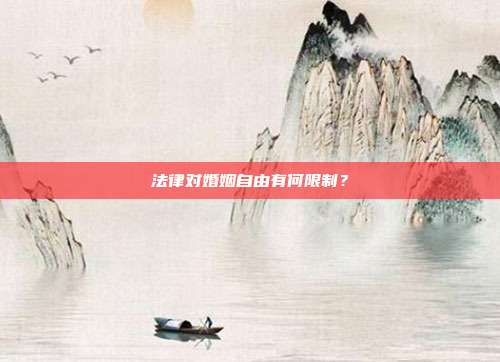 法律對婚姻自由有何限制?