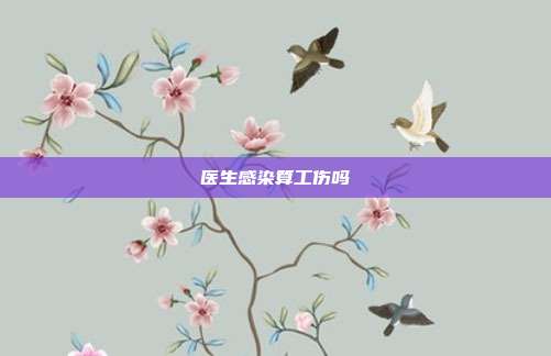 醫(yī)生感染算工傷嗎