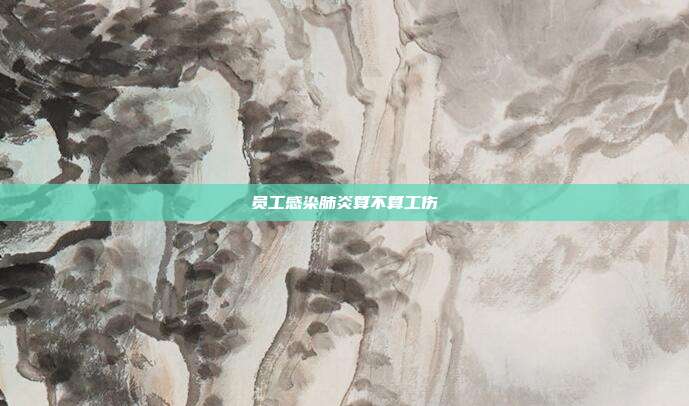 員工感染肺炎算不算工傷