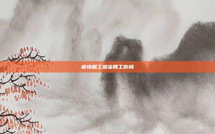 疫情復工感染算工傷嗎