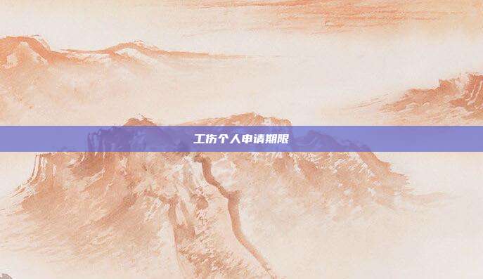 工傷個人申請期限