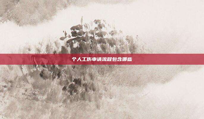 個人工傷申請流程包含哪些