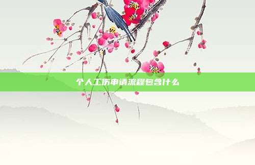 個(gè)人工傷申請(qǐng)流程包含什么