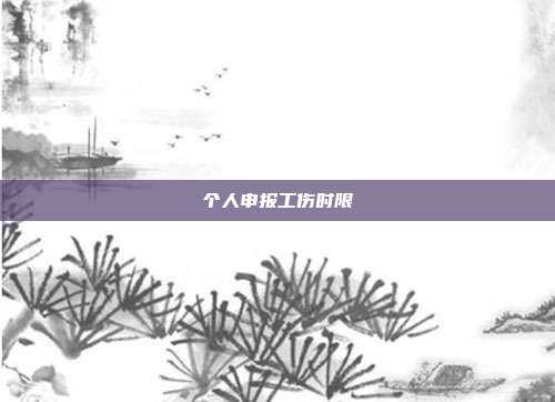 個人申報工傷時限