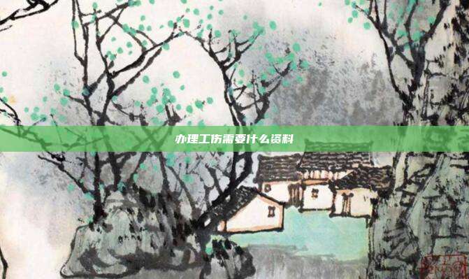 辦理工傷需要什么資料