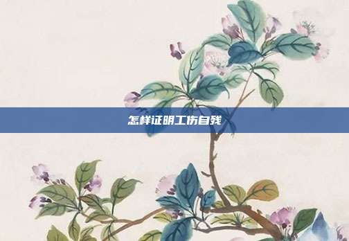 怎樣證明工傷自殘