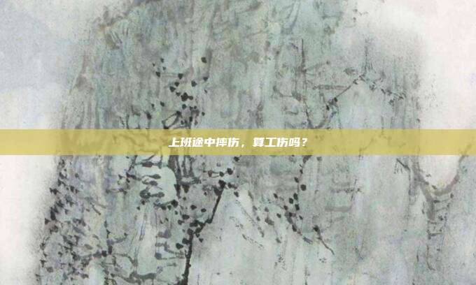 上班途中摔傷,算工傷嗎?