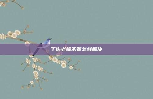 工傷老板不管怎樣解決