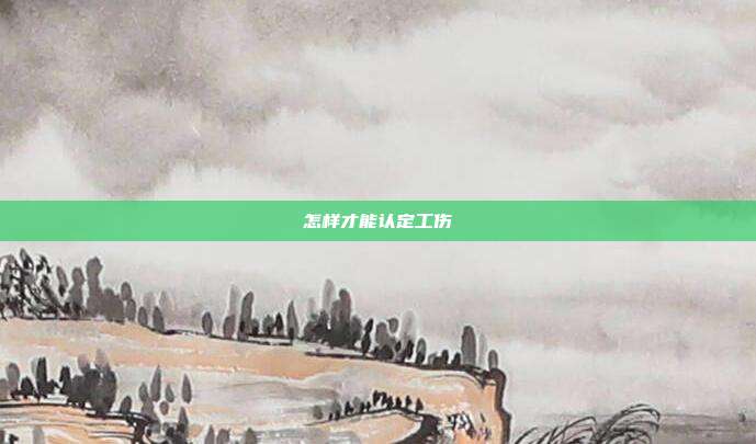怎樣才能認定工傷