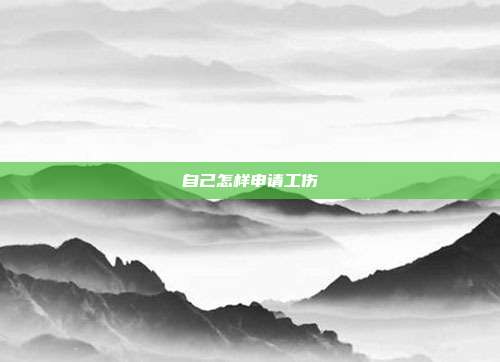 自己怎樣申請工傷