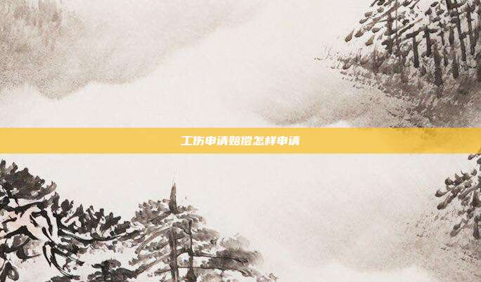 工傷申請賠償怎樣申請