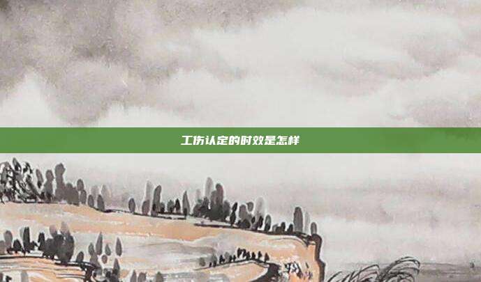 工傷認定的時效是怎樣