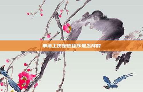 申請工傷賠償程序是怎樣的