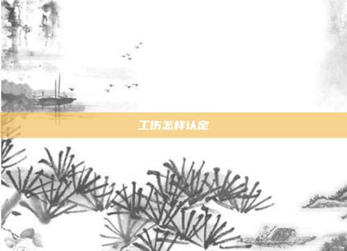工傷怎樣認定