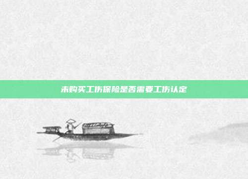 未購買工傷保險是否需要工傷認定
