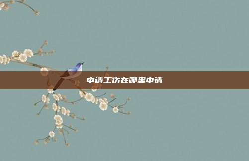 申請工傷在哪里申請
