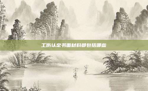 工傷認定書面材料都包括哪些