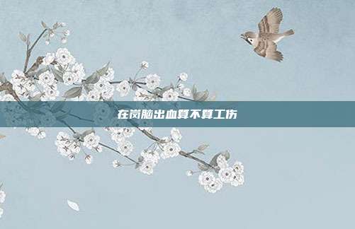 在崗腦出血算不算工傷