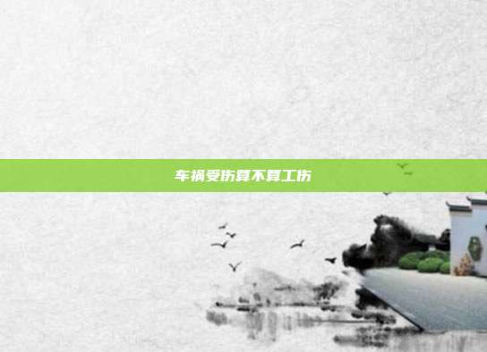 車禍受傷算不算工傷