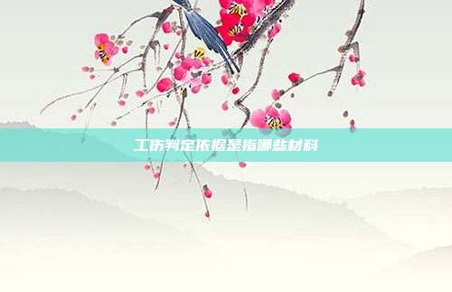 工傷判定依據(jù)是指哪些材料