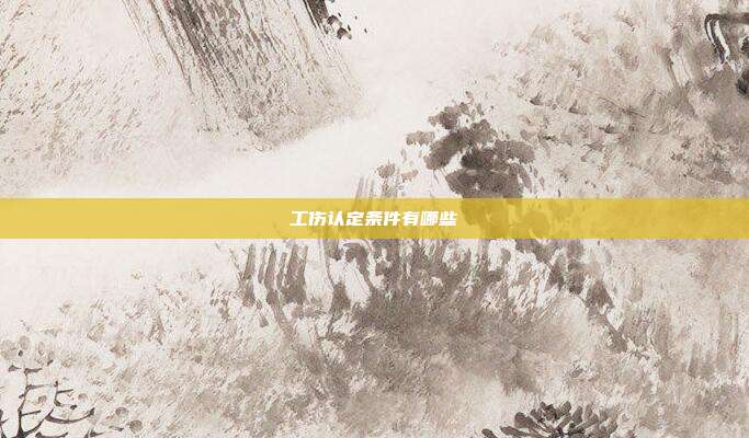 工傷認(rèn)定條件有哪些