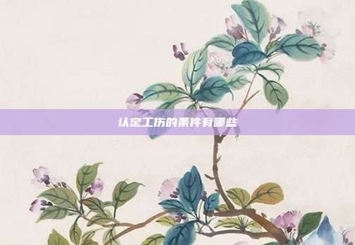 認定工傷的條件有哪些