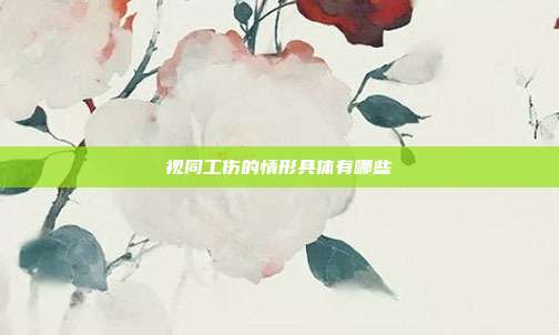 視同工傷的情形具體有哪些