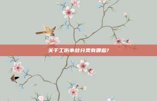 關于工傷事故分類有哪些?