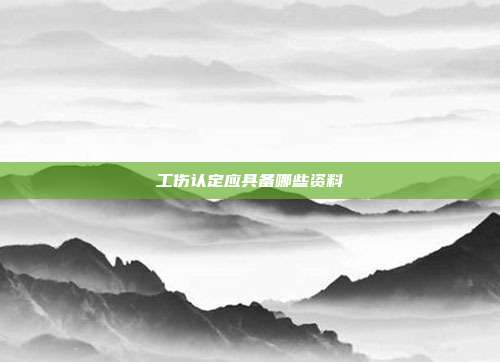 工傷認定應具備哪些資料