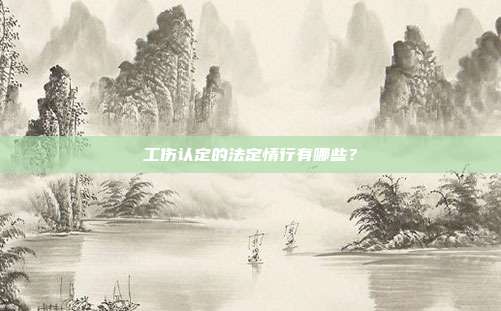 工傷認(rèn)定的法定情行有哪些?