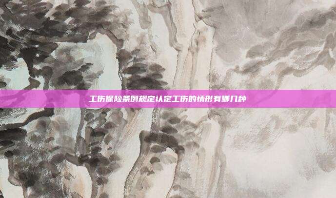 工傷保險條例規定認定工傷的情形有哪幾種