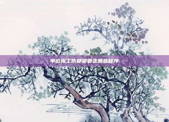 單位報(bào)工傷都需要走哪些程序
