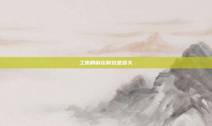 工傷的訴訟時(shí)效是多久