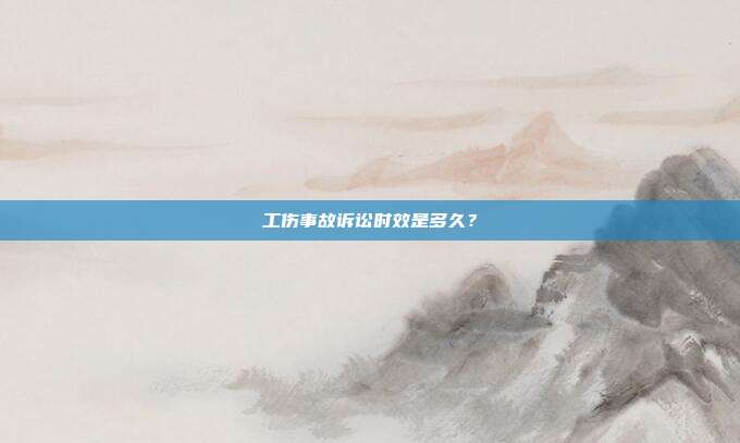 工傷事故訴訟時效是多久?
