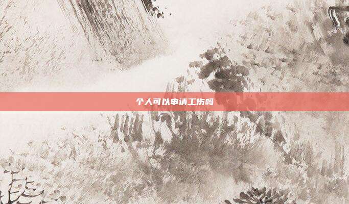 個人可以申請工傷嗎