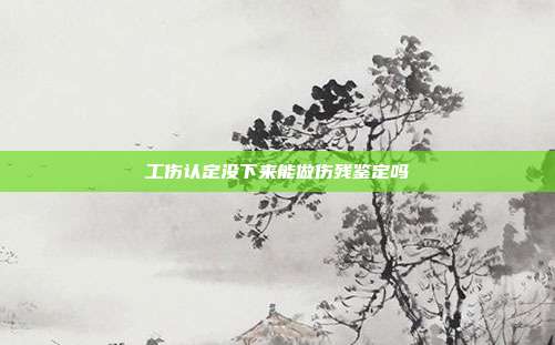 工傷認定沒下來能做傷殘鑒定嗎