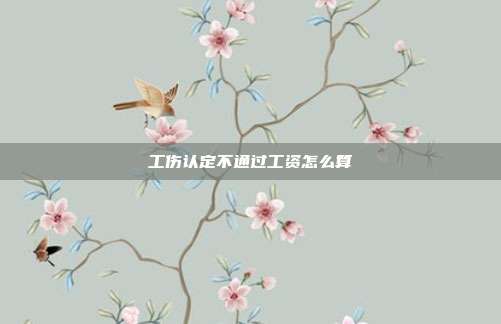 工傷認定不通過工資怎么算