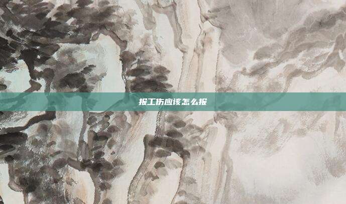 報工傷應(yīng)該怎么報