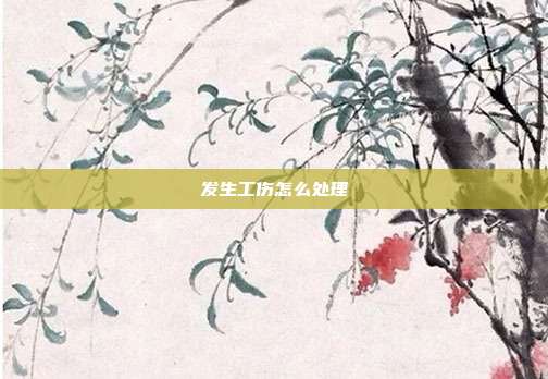 發生工傷怎么處理