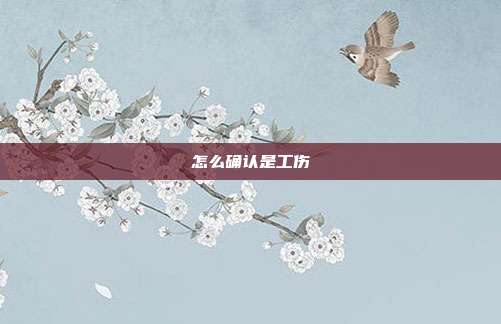怎么確認是工傷