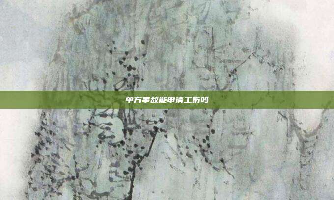 單方事故能申請工傷嗎